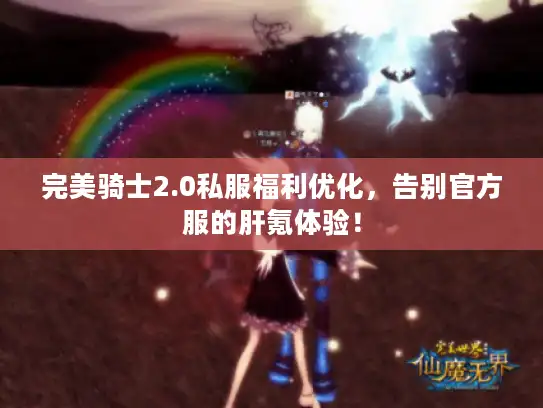 完美骑士2.0私服福利优化，告别官方服的肝氪体验！