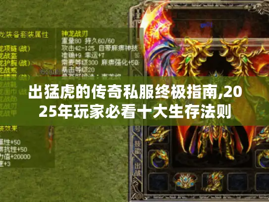 出猛虎的传奇私服终极指南,2025年玩家必看十大生存法则