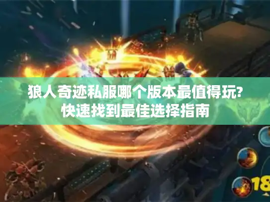 狼人奇迹私服哪个版本最值得玩?快速找到最佳选择指南