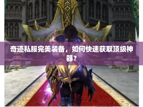奇迹私服完美装备，如何快速获取顶级神器？