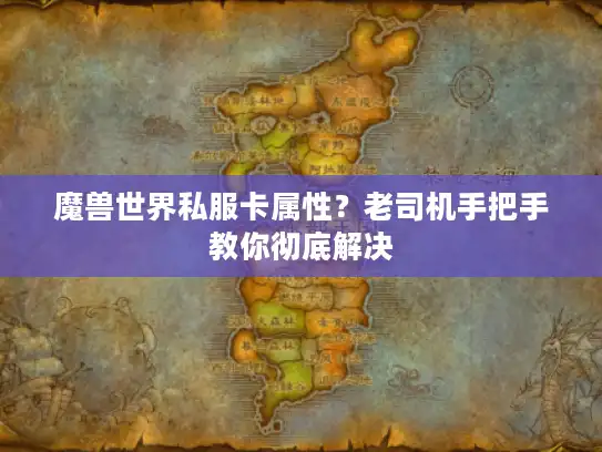 魔兽世界私服卡属性？老司机手把手教你彻底解决