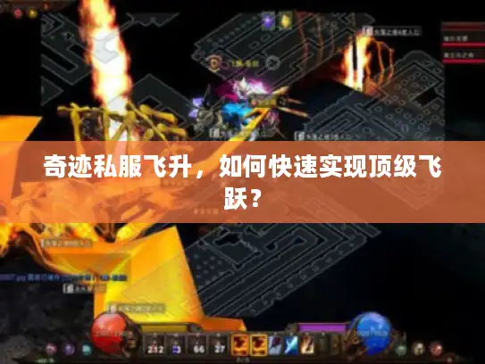 奇迹私服飞升，如何快速实现顶级飞跃？