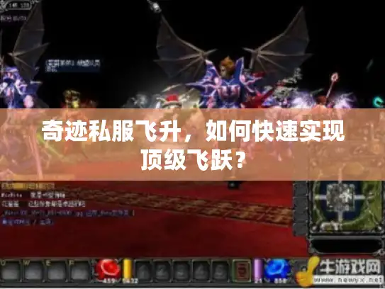 奇迹私服飞升，如何快速实现顶级飞跃？