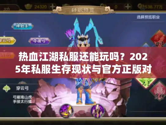 热血江湖私服还能玩吗？2025年私服生存现状与官方正版对比