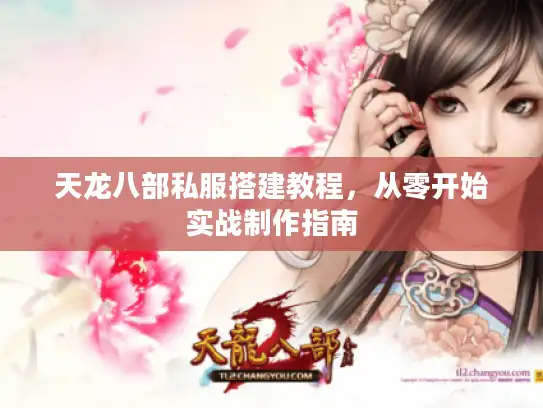 天龙八部私服搭建教程，从零开始实战制作指南