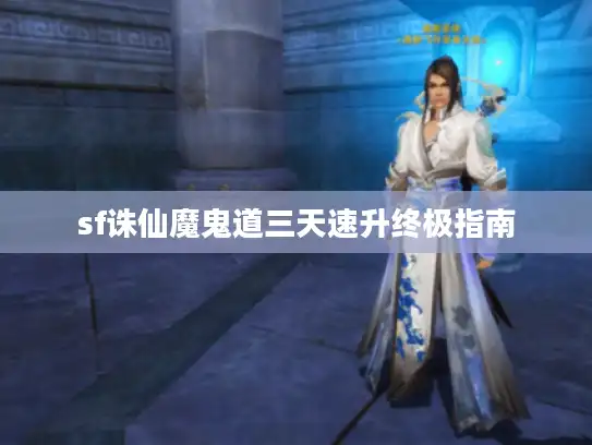 sf诛仙魔鬼道三天速升终极指南 sf诛仙魔鬼道三天速升终极指南