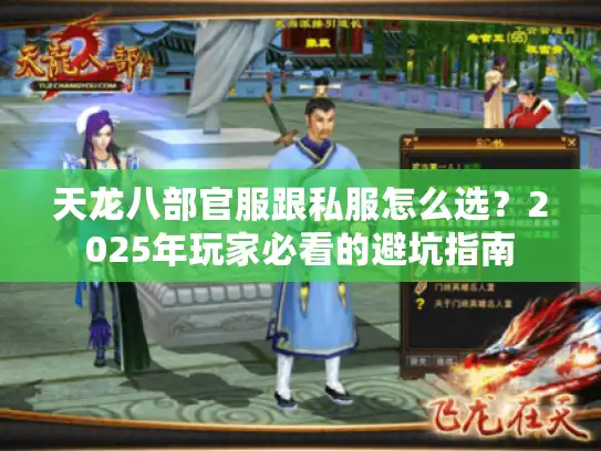 天龙八部官服跟私服怎么选？2025年玩家必看的避坑指南