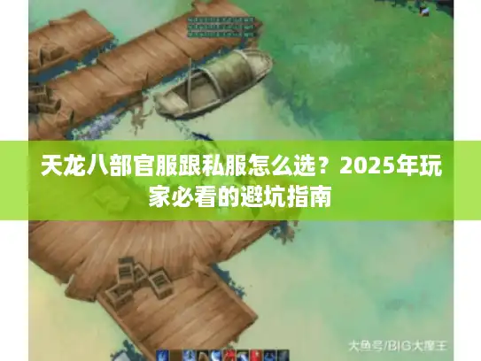 天龙八部官服跟私服怎么选？2025年玩家必看的避坑指南
