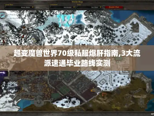 超变魔兽世界70级私服爆肝指南,3大流派速通毕业路线实测