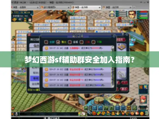 梦幻西游sf辅助群安全加入指南？