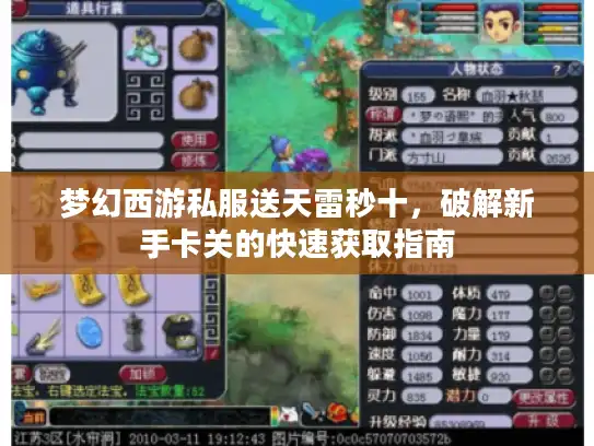 梦幻西游私服送天雷秒十，破解新手卡关的快速获取指南