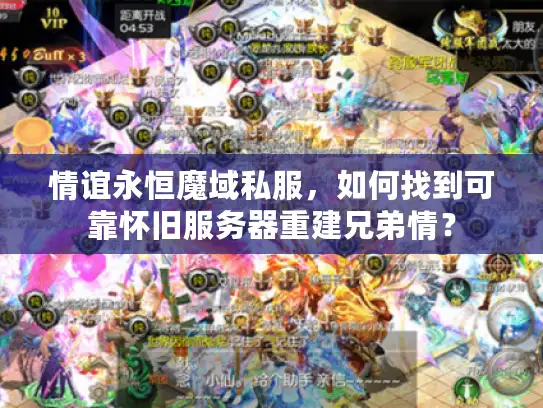情谊永恒魔域私服，如何找到可靠怀旧服务器重建兄弟情？