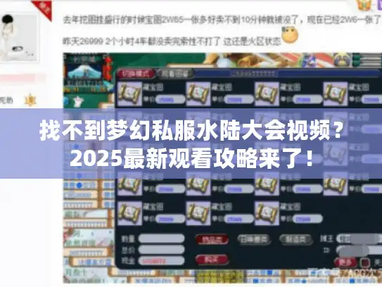 找不到梦幻私服水陆大会视频?2025最新观看攻略来了! 找不到梦幻私服水陆大会视频?2025最新观看攻略来了!