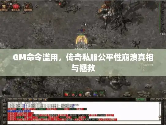 GM命令滥用，传奇私服公平性崩溃真相与拯救