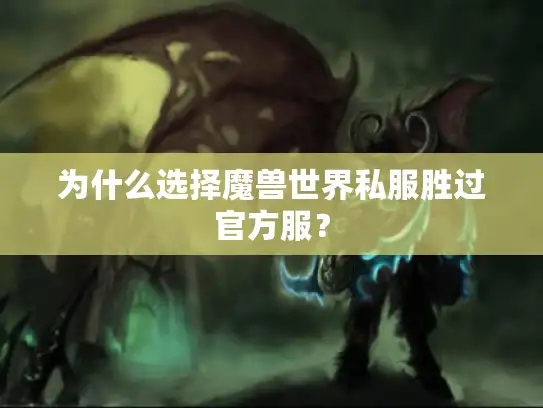 为什么选择魔兽世界私服胜过官方服？