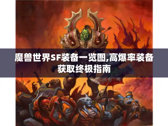 魔兽世界SF装备一览图,高爆率装备获取终极指南