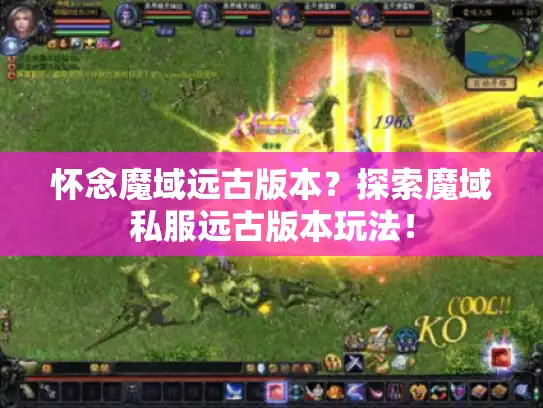 怀念魔域远古版本？探索魔域私服远古版本玩法！