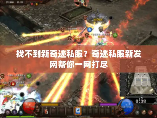 找不到新奇迹私服？奇迹私服新发网帮你一网打尽