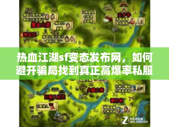 热血江湖sf变态发布网，如何避开骗局找到真正高爆率私服？