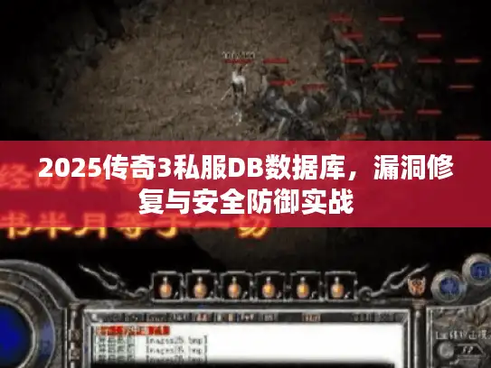 2025传奇3私服DB数据库,漏洞修复与安全防御实战 2025传奇3私服DB数据库,漏洞修复与安全防御实战