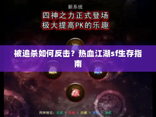 被追杀如何反击？热血江湖sf生存指南