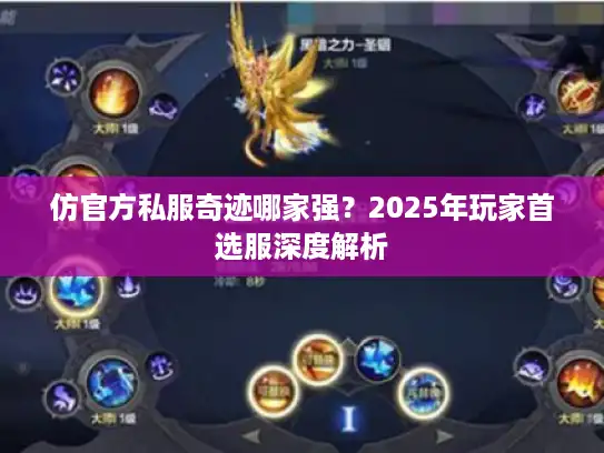 仿官方私服奇迹哪家强?2025年玩家首选服深度解析 仿官方私服奇迹哪家强?2025年玩家首选服深度解析