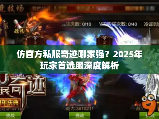 仿官方私服奇迹哪家强?2025年玩家首选服深度解析 仿官方私服奇迹哪家强?2025年玩家首选服深度解析