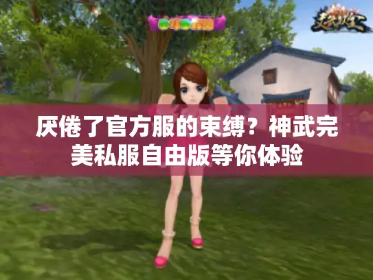厌倦了官方服的束缚?神武完美私服自由版等你体验 厌倦了官方服的束缚?神武完美私服自由版等你体验