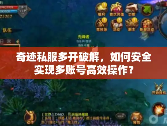 奇迹私服多开破解，如何安全实现多账号高效操作？