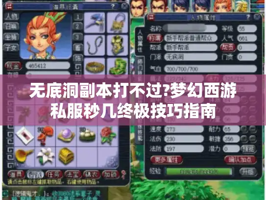 无底洞副本打不过?梦幻西游私服秒几终极技巧指南