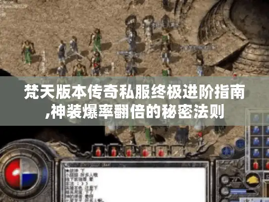 梵天版本传奇私服终极进阶指南,神装爆率翻倍的秘密法则