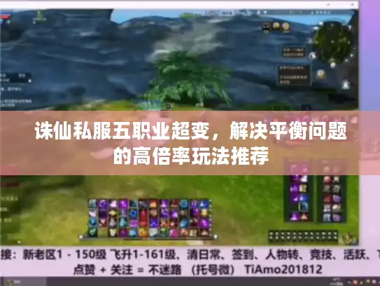 诛仙私服五职业超变,解决平衡问题的高倍率玩法推荐 诛仙私服五职业超变,解决平衡问题的高倍率玩法推荐