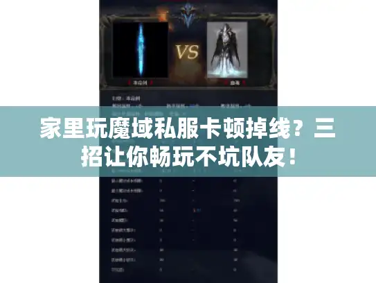 家里玩魔域私服卡顿掉线？三招让你畅玩不坑队友！