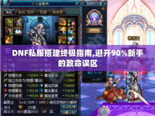 DNF私服搭建终极指南,避开90%新手的致命误区 DNF私服搭建终极指南,避开90%新手的致命误区
