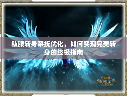 私服转身系统优化，如何实现完美转身的终极指南