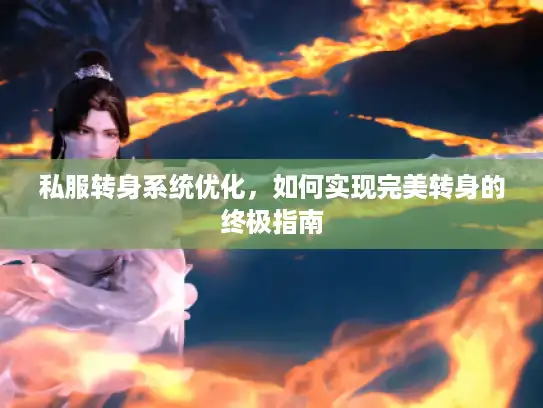 私服转身系统优化，如何实现完美转身的终极指南