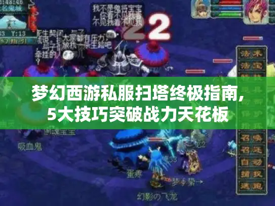 梦幻西游私服扫塔终极指南,5大技巧突破战力天花板 梦幻西游私服扫塔终极指南,5大技巧突破战力天花板