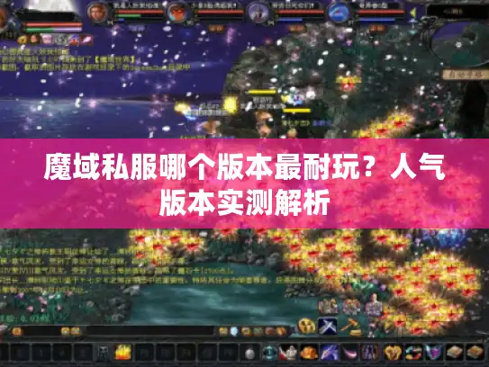 魔域私服哪个版本最耐玩？人气版本实测解析