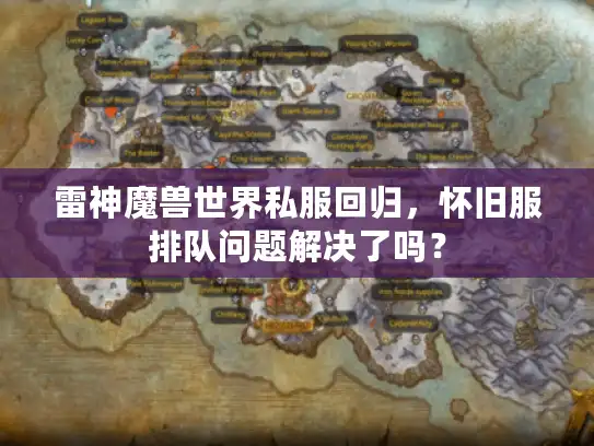 雷神魔兽世界私服回归,怀旧服排队问题解决了吗? 雷神魔兽世界私服回归,怀旧服排队问题解决了吗?