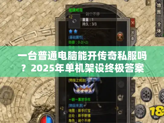 一台普通电脑能开传奇私服吗？2025年单机架设终极答案