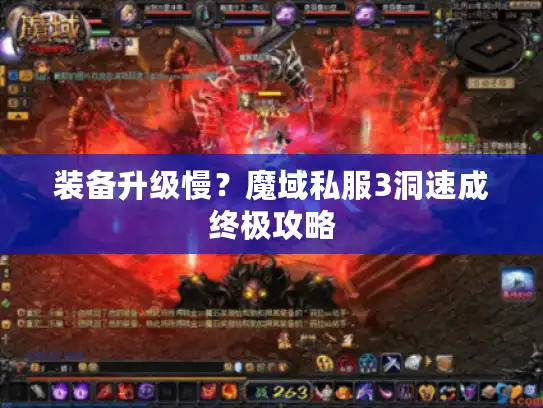 装备升级慢?魔域私服3洞速成终极攻略 装备升级慢?魔域私服3洞速成终极攻略