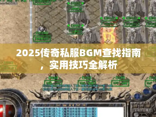 2025传奇私服BGM查找指南，实用技巧全解析