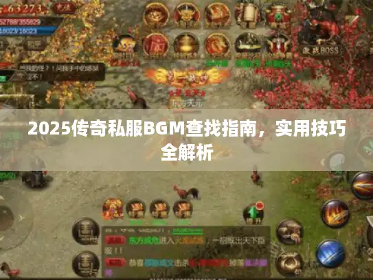 2025传奇私服BGM查找指南，实用技巧全解析