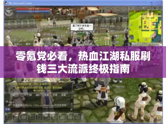 零氪党必看，热血江湖私服刷钱三大流派终极指南