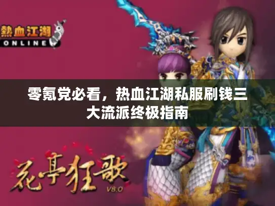 零氪党必看，热血江湖私服刷钱三大流派终极指南