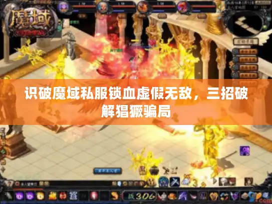识破魔域私服锁血虚假无敌，三招破解猖獗骗局