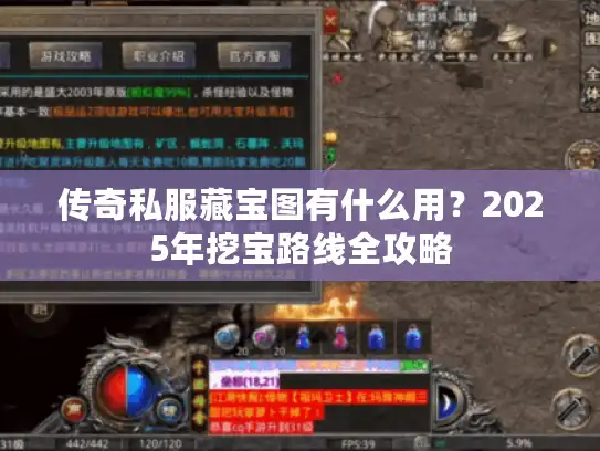 传奇私服藏宝图有什么用?2025年挖宝路线全攻略 传奇私服藏宝图有什么用?2025年挖宝路线全攻略