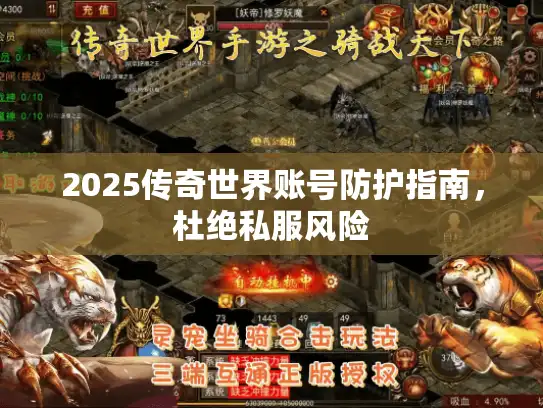 2025传奇世界账号防护指南，杜绝私服风险