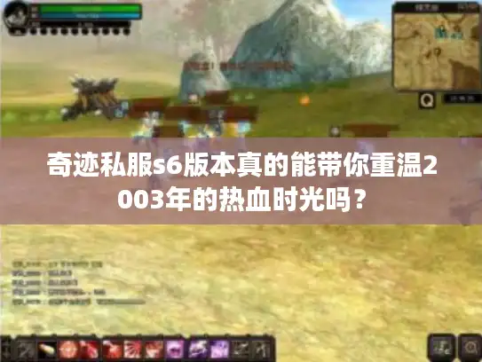 奇迹私服s6版本真的能带你重温2003年的热血时光吗？