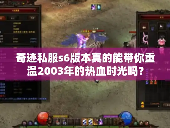 奇迹私服s6版本真的能带你重温2003年的热血时光吗？